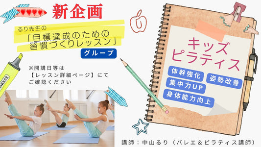【カルチャー(全学年・全レベル)】【2024年新企画】バレエ&ピラティス講師るり先生の  「目標達成のための習慣づくりレッスンシリーズ」中山るり先生