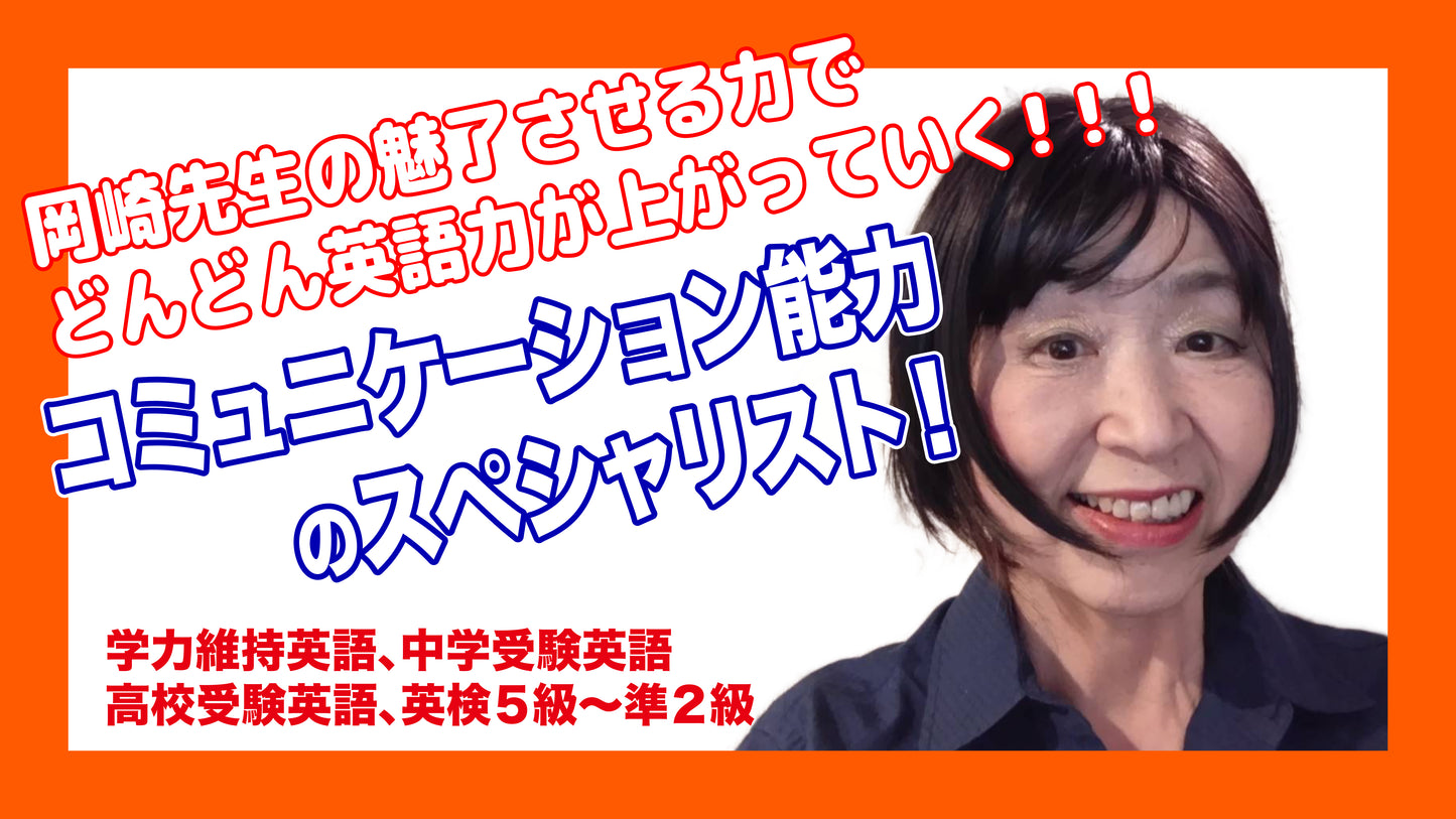 【カルチャー（全学年・全レベル）】【英検5級】岡崎由美子先生